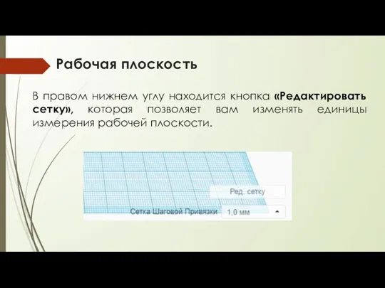 Рабочая плоскость В правом нижнем углу находится кнопка «Редактировать сетку», которая позволяет