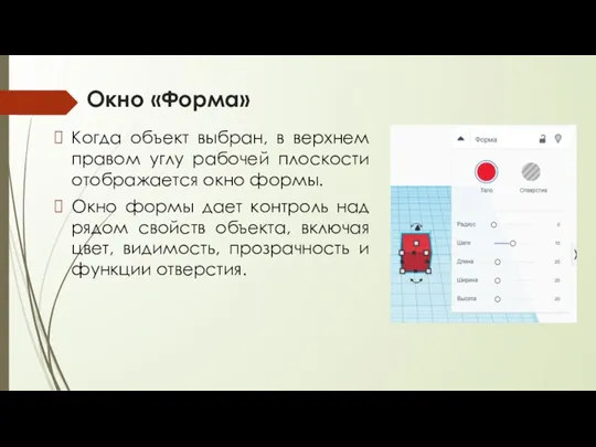 Окно «Форма» Когда объект выбран, в верхнем правом углу рабочей плоскости отображается