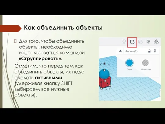 Как объединить объекты Для того, чтобы объединить объекты, необходимо воспользоваться командой «Сгруппировать».