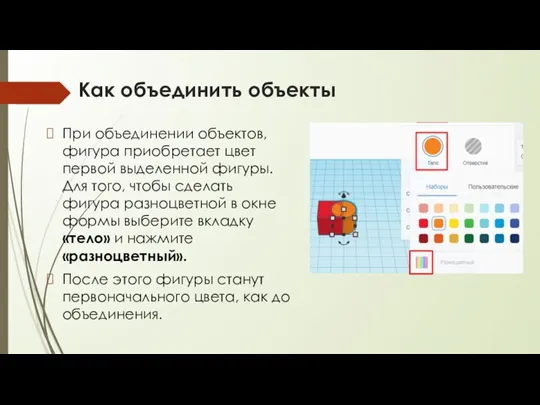 Как объединить объекты При объединении объектов, фигура приобретает цвет первой выделенной фигуры.