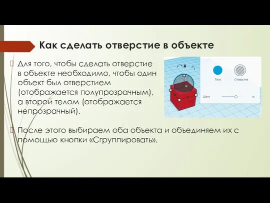 Как сделать отверстие в объекте Для того, чтобы сделать отверстие в объекте