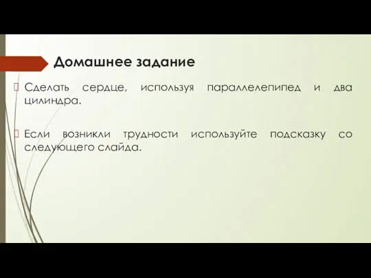 Домашнее задание Сделать сердце, используя параллелепипед и два цилиндра. Если возникли трудности