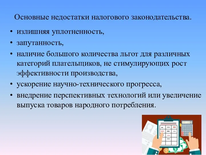 Основные недостатки налогового законодательства. излишняя уплотненность, запутанность, наличие большого количества льгот для