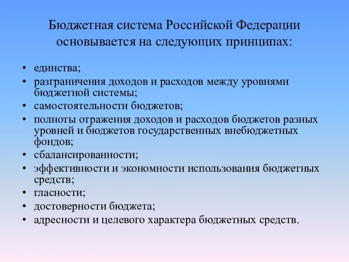 Бюджетная система Российской Федерации основывается на следующих принципах: единства; разграничения доходов и