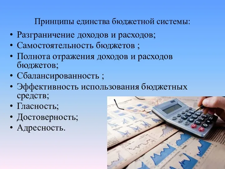 Принципы единства бюджетной системы: Разграничение доходов и расходов; Самостоятельность бюджетов ; Полнота