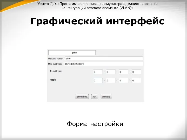 Ушаков Д.Э. «Программная реализация эмулятора администрирования конфигурации сетевого элемента (VLAN)» Графический интерфейс Форма настройки