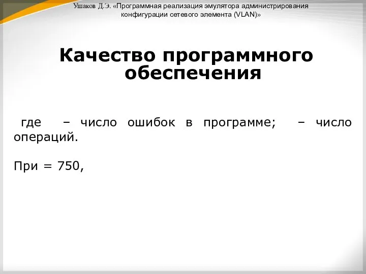 Ушаков Д.Э. «Программная реализация эмулятора администрирования конфигурации сетевого элемента (VLAN)» Качество программного