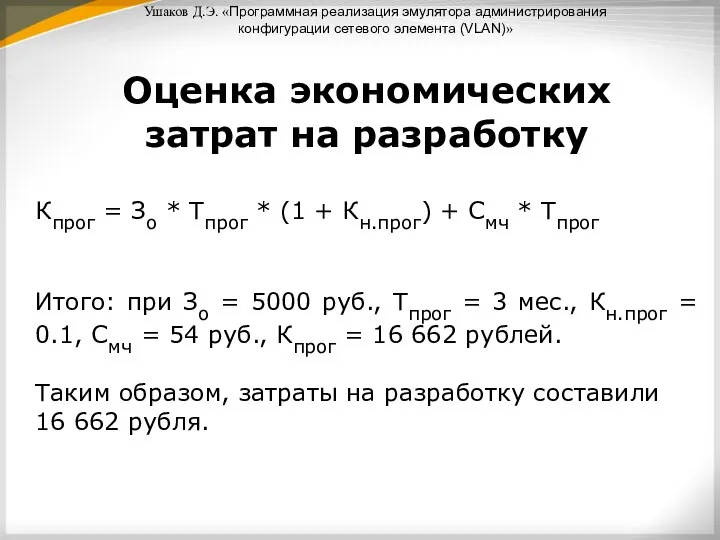 Ушаков Д.Э. «Программная реализация эмулятора администрирования конфигурации сетевого элемента (VLAN)» Оценка экономических