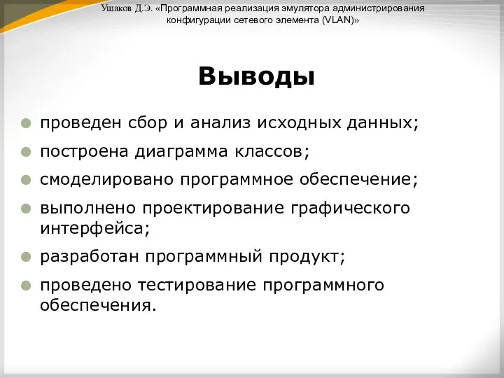 Ушаков Д.Э. «Программная реализация эмулятора администрирования конфигурации сетевого элемента (VLAN)» Выводы проведен