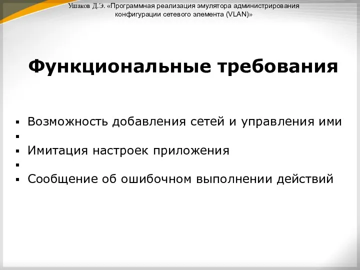 Возможность добавления сетей и управления ими Имитация настроек приложения Сообщение об ошибочном