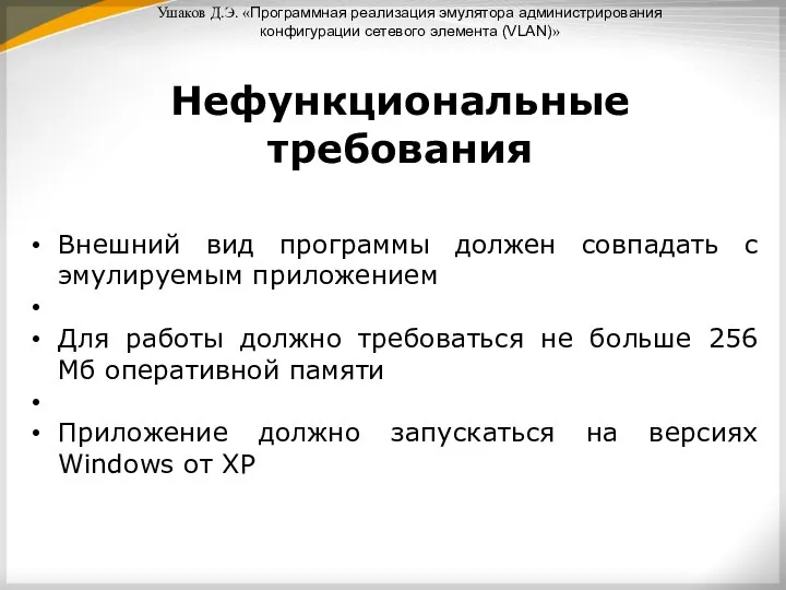 Ушаков Д.Э. «Программная реализация эмулятора администрирования конфигурации сетевого элемента (VLAN)» Нефункциональные требования