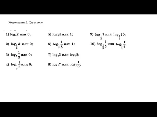 Упражнение 2. Сравните: