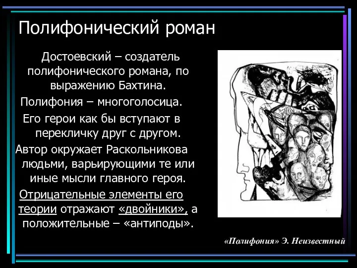 Полифонический роман Достоевский – создатель полифонического романа, по выражению Бахтина. Полифония –