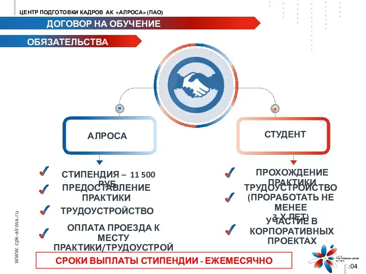 :04 ОБЯЗАТЕЛЬСТВА АЛРОСА СТУДЕНТ СТИПЕНДИЯ – 11 500 РУБ. ПРОХОЖДЕНИЕ ПРАКТИКИ ТРУДОУСТРОЙСТВО