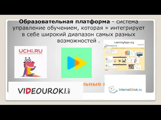 Цифровые образовательные платформы и сервисы: Образовательная платформа - система управление обучением, которая