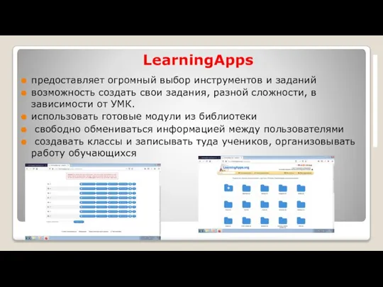 LearningApps предоставляет огромный выбор инструментов и заданий возможность создать свои задания, разной