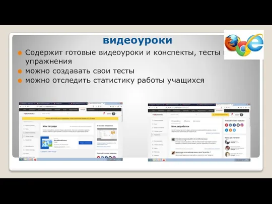 видеоуроки Содержит готовые видеоуроки и конспекты, тесты и упражнения можно создавать свои