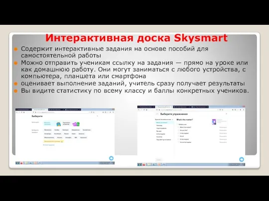 Интерактивная доска Skysmart Содержит интерактивные задания на основе пособий для самостоятельной работы