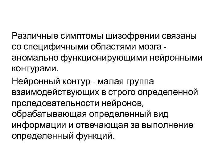 Различные симптомы шизофрении связаны со специфичными областями мозга - аномально функционирующими нейронными