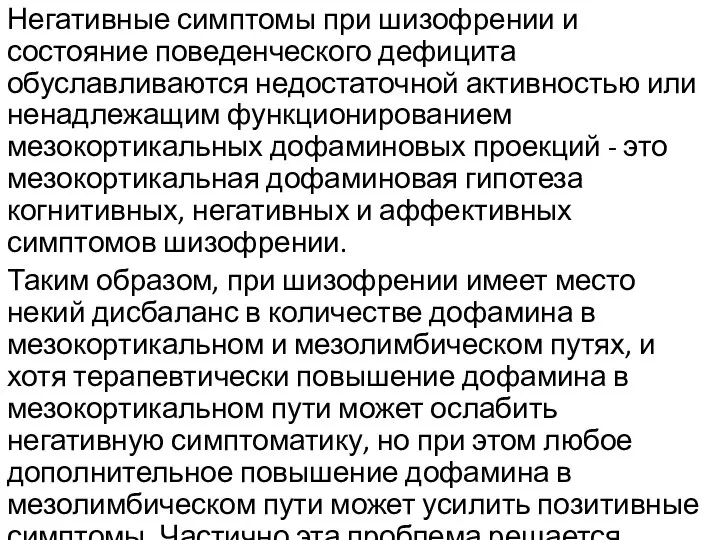 Негативные симптомы при шизофрении и состояние поведенческого дефицита обуславливаются недостаточной активностью или