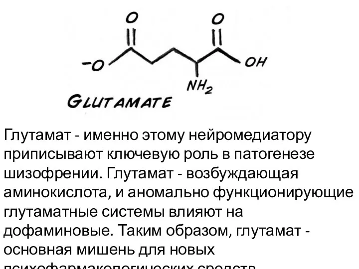 Глутамат - именно этому нейромедиатору приписывают ключевую роль в патогенезе шизофрении. Глутамат