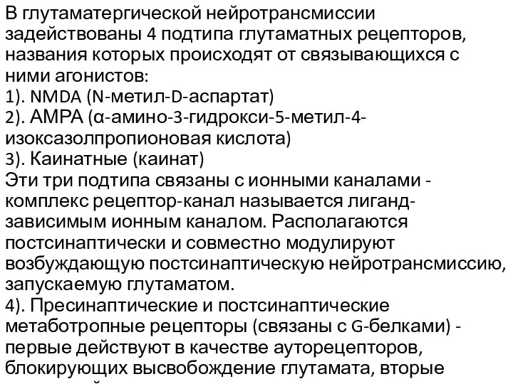 В глутаматергической нейротрансмиссии задействованы 4 подтипа глутаматных рецепторов, названия которых происходят от