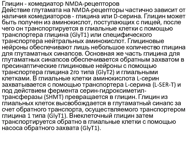 Глицин - комедиатор NMDA-рецепторов Действие глутамата на NMDA-рецепторы частично зависит от наличия