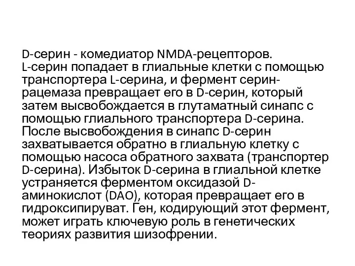 D-серин - комедиатор NMDA-рецепторов. L-серин попадает в глиальные клетки с помощью транспортера