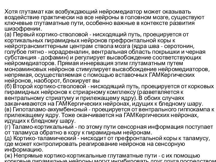 Хотя глутамат как возбуждающий нейромедиатор может оказывать воздействие практически на все нейроны