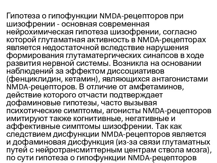 Гипотеза о гипофункции NMDA-рецепторов при шизофрении - основная современная нейрохимическая гипотеза шизофрении,