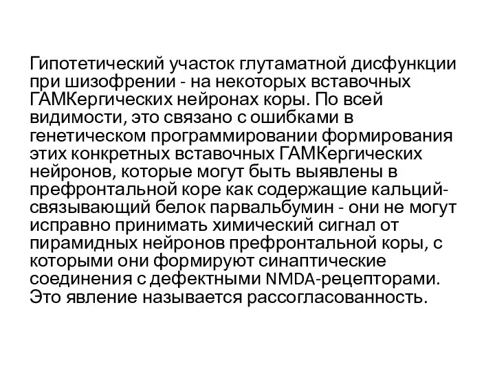 Гипотетический участок глутаматной дисфункции при шизофрении - на некоторых вставочных ГАМКергических нейронах