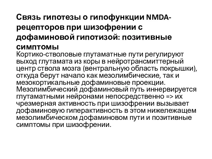 Кортико-стволовые глутаматные пути регулируют выход глутамата из коры в нейротрансмиттерный центр ствола