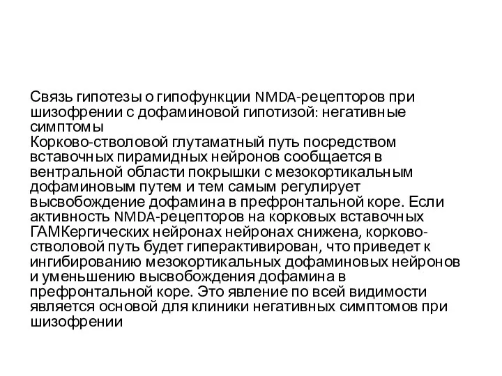 Связь гипотезы о гипофункции NMDA-рецепторов при шизофрении с дофаминовой гипотизой: негативные симптомы