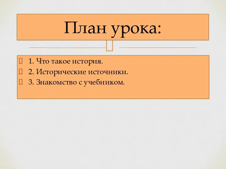 1. Что такое история. 2. Исторические источники. 3. Знакомство с учебником. План урока: