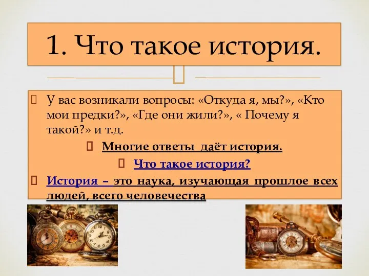 У вас возникали вопросы: «Откуда я, мы?», «Кто мои предки?», «Где они