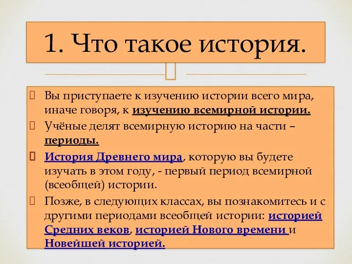 Вы приступаете к изучению истории всего мира, иначе говоря, к изучению всемирной