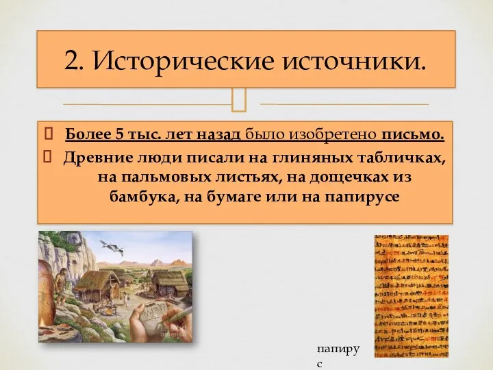 Более 5 тыс. лет назад было изобретено письмо. Древние люди писали на