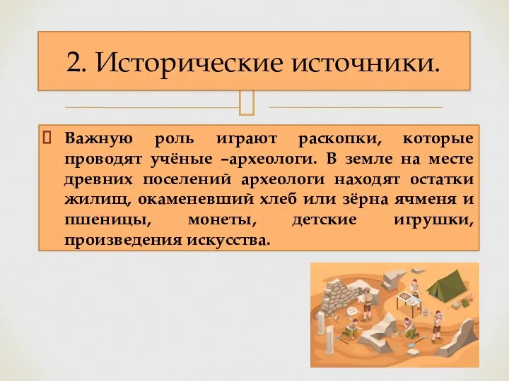 Важную роль играют раскопки, которые проводят учёные –археологи. В земле на месте