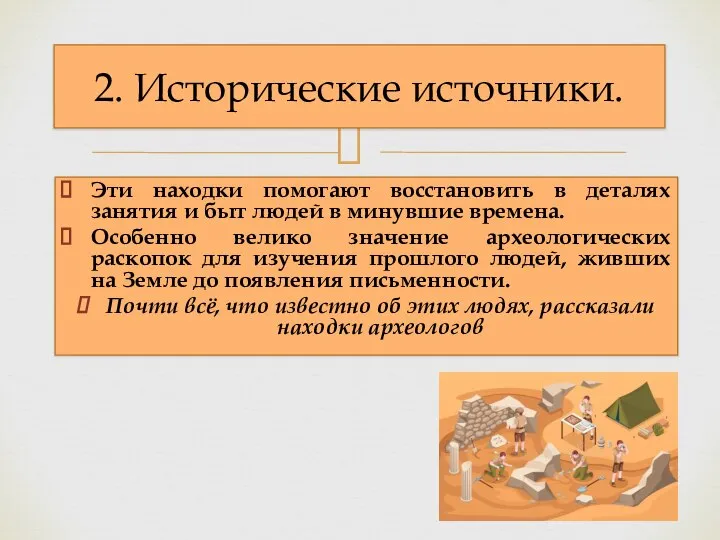 Эти находки помогают восстановить в деталях занятия и быт людей в минувшие