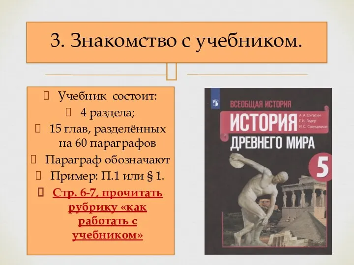 Учебник состоит: 4 раздела; 15 глав, разделённых на 60 параграфов Параграф обозначают