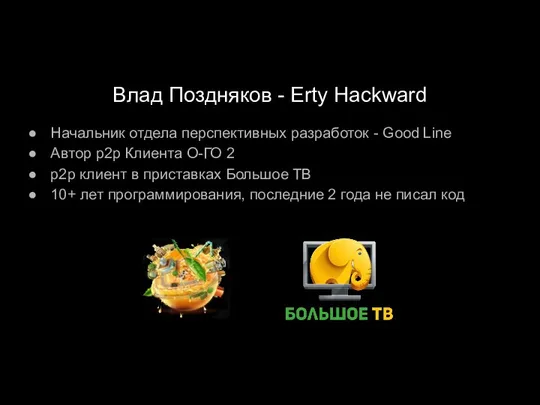 Влад Поздняков - Erty Hackward Начальник отдела перспективных разработок - Good Line