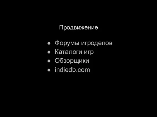 Продвижение Форумы игроделов Каталоги игр Обзорщики indiedb.com