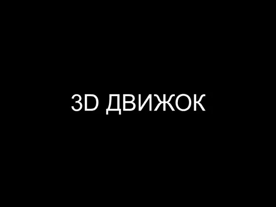 3D ДВИЖОК