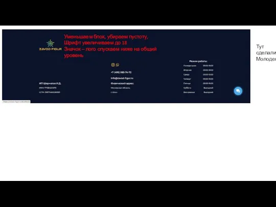 Уменьшаем блок, убираем пустоту, Шрифт увеличиваем до 18 Значок – лого спускаем