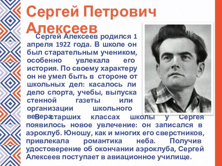 Сергей Петрович Алексеев Сергей Алексеев родился 1 апреля 1922 года. В школе