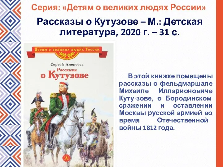 В этой книжке помещены рассказы о фельдмаршале Михаиле Илларионовиче Куту-зове, о Бородинском