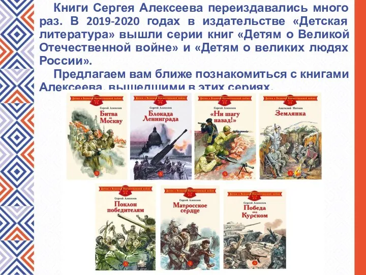 Книги Сергея Алексеева переиздавались много раз. В 2019-2020 годах в издательстве «Детская