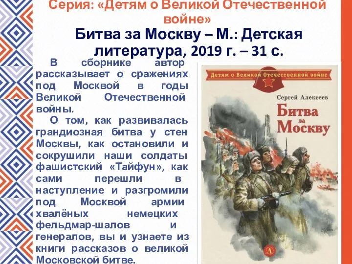 В сборнике автор рассказывает о сражениях под Москвой в годы Великой Отечественной
