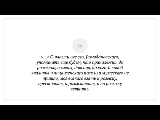 О власти-же его, Ромодановскаго, упоминать еще будем, что приналежит до розысков, измены,