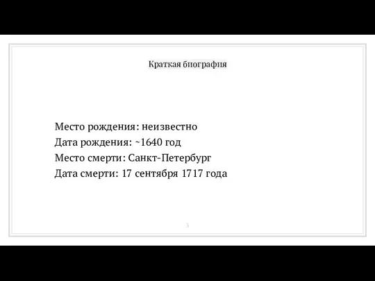 Место рождения: неизвестно Дата рождения: ~1640 год Место смерти: Санкт-Петербург Дата смерти: